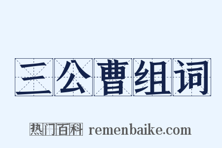 三公曹组词是什么意思的图片